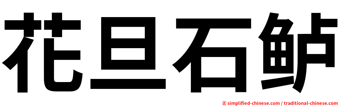 花旦石鲈