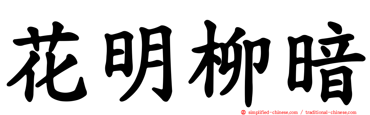 花明柳暗