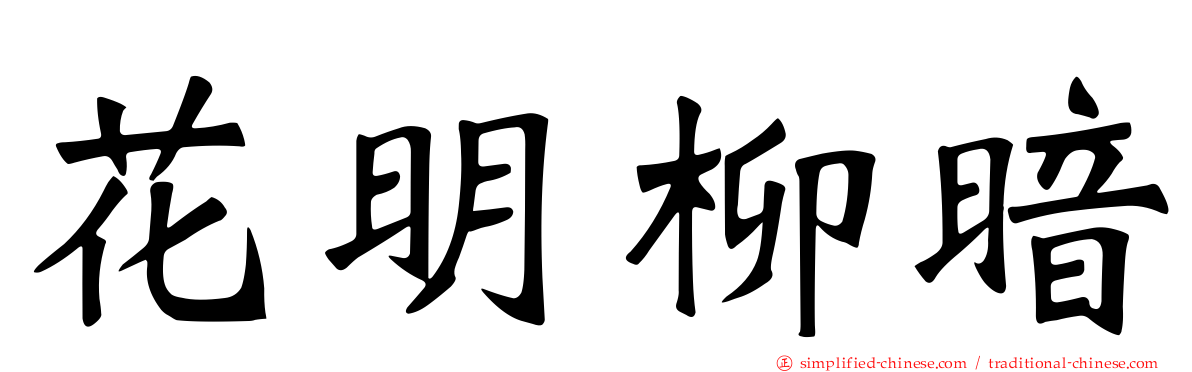 花明柳暗