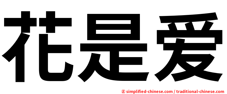 花是爱
