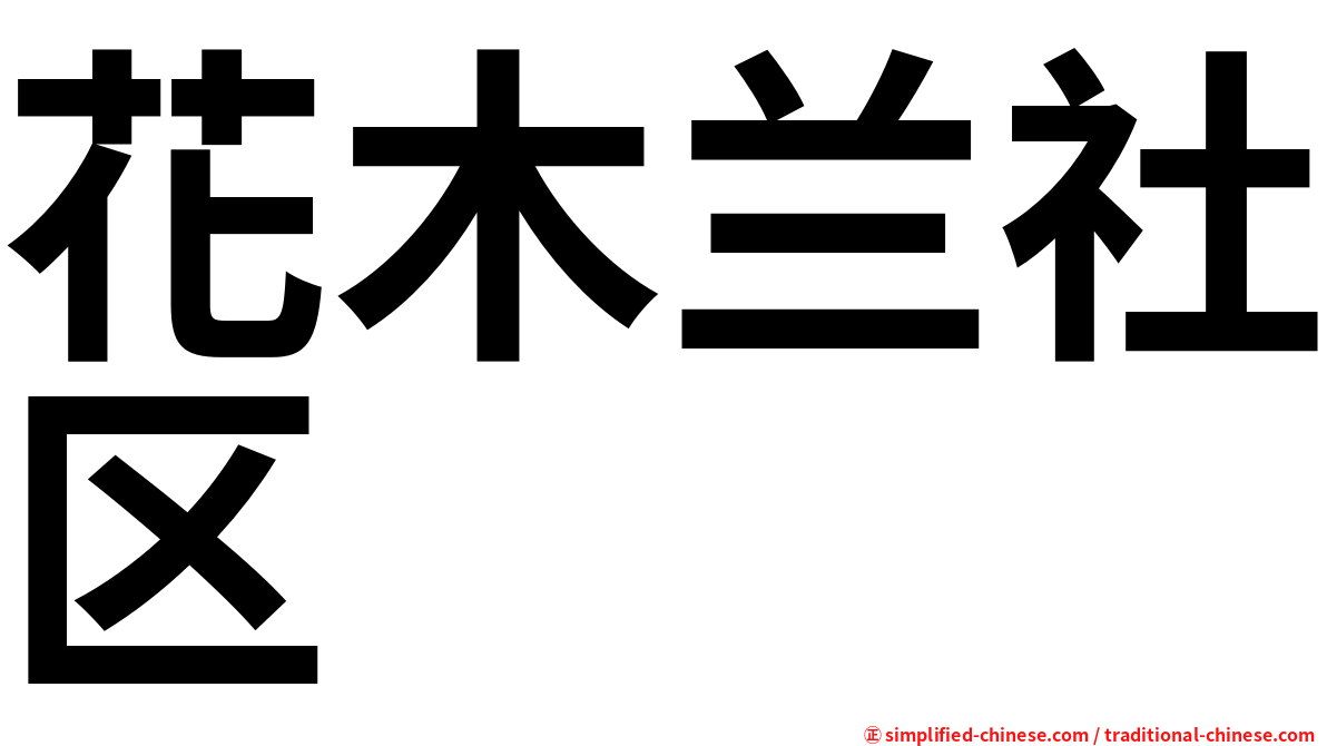 花木兰社区