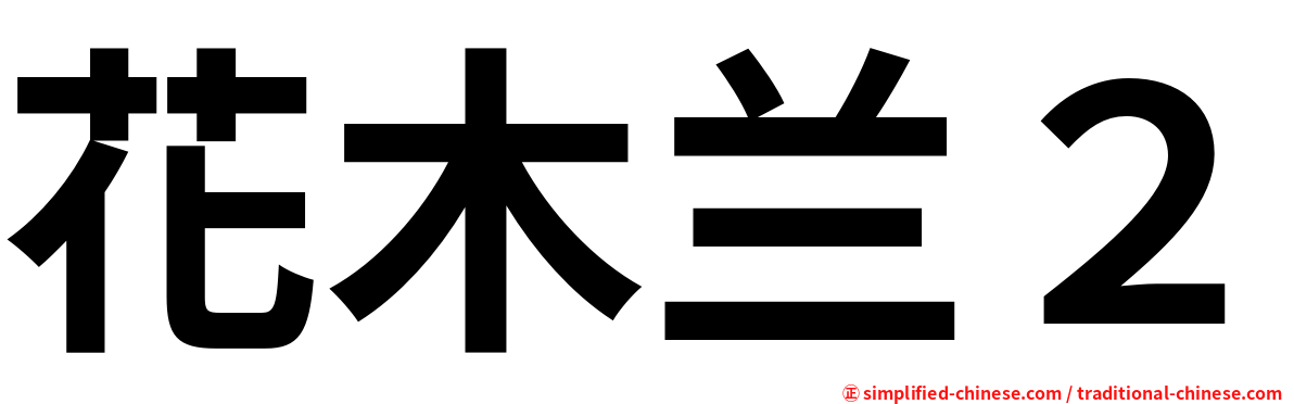 花木兰２