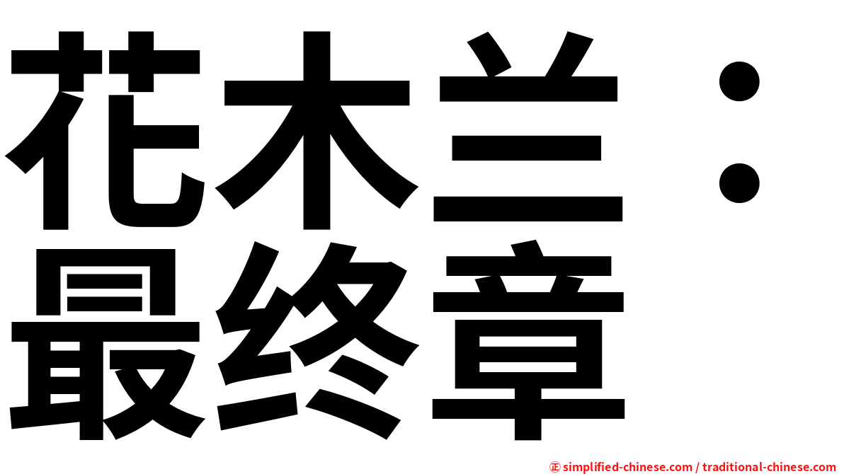 花木兰：最终章