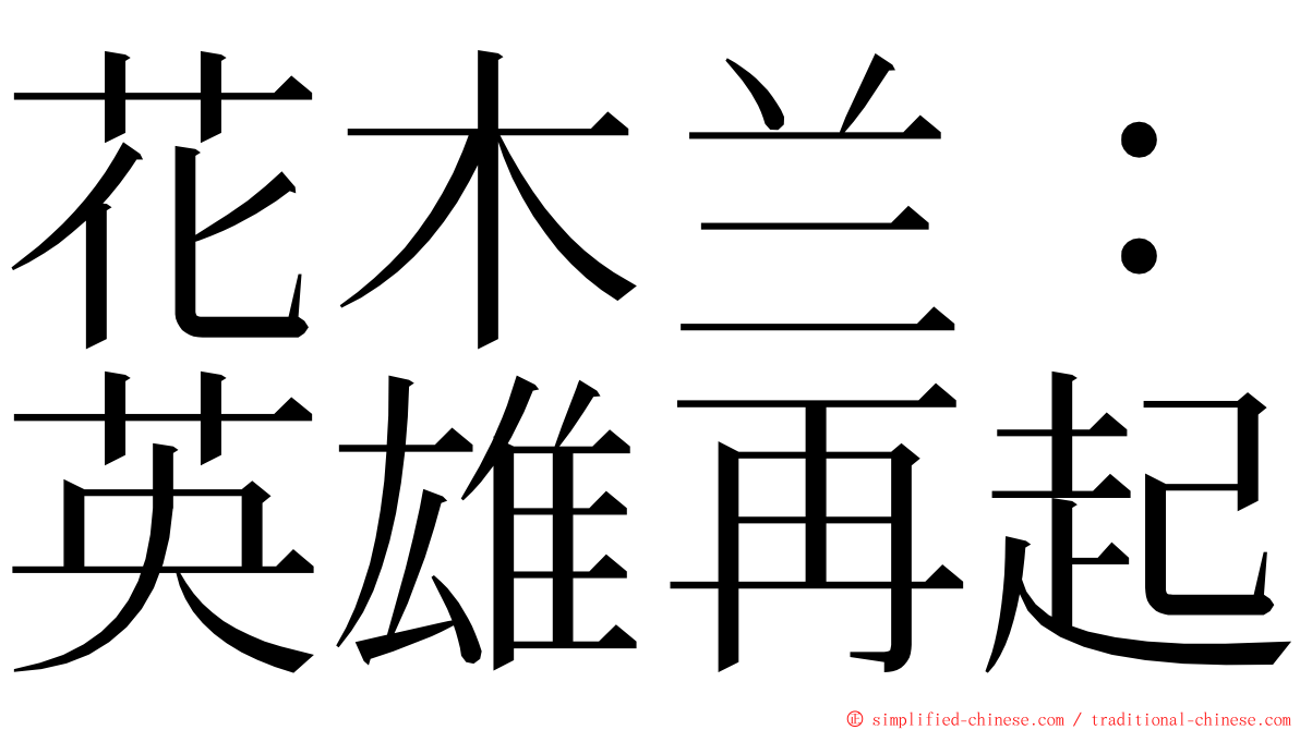 花木兰：英雄再起 ming font