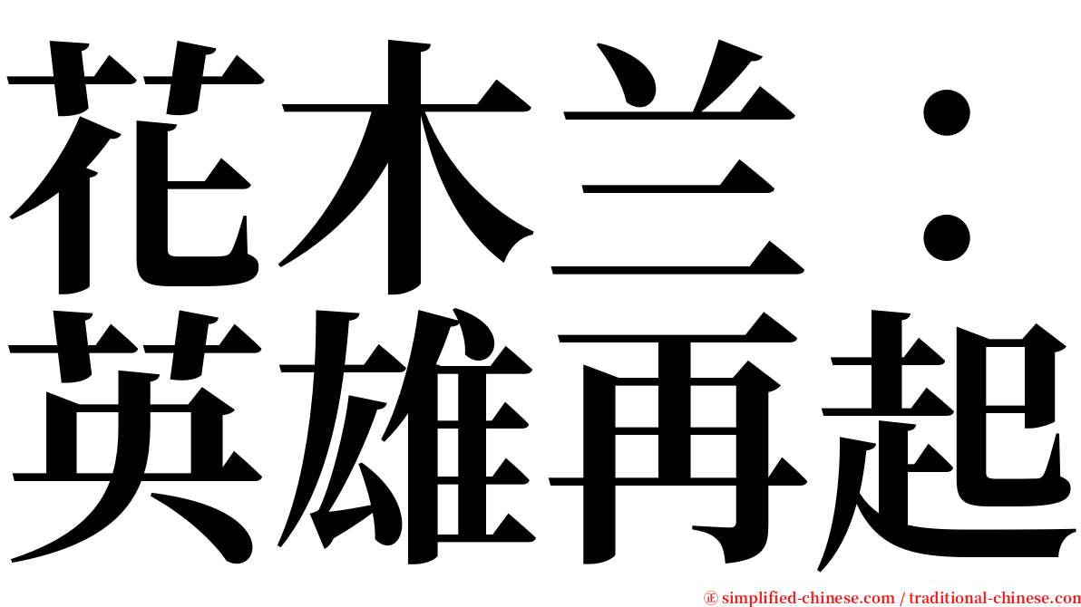 花木兰：英雄再起 serif font