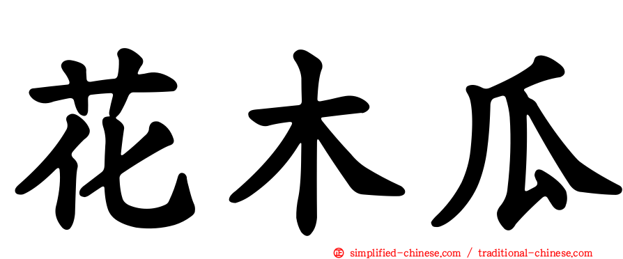 花木瓜