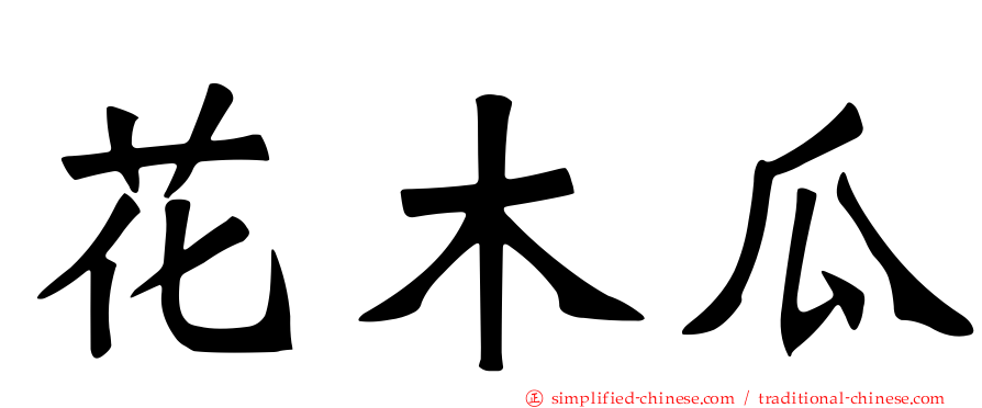 花木瓜