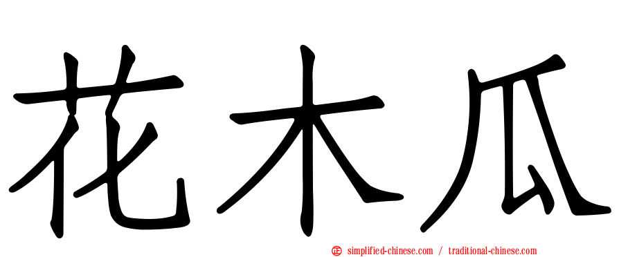 花木瓜