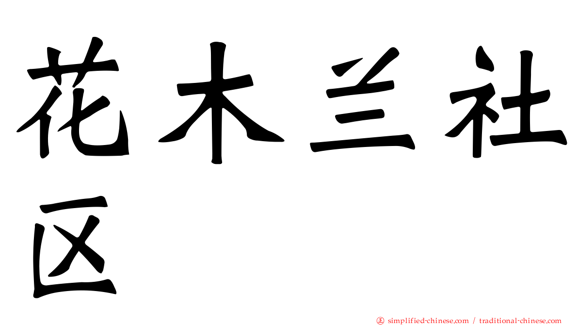 花木兰社区