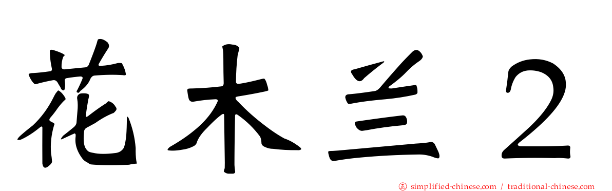 花木兰２