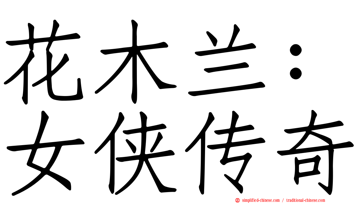 花木兰：女侠传奇