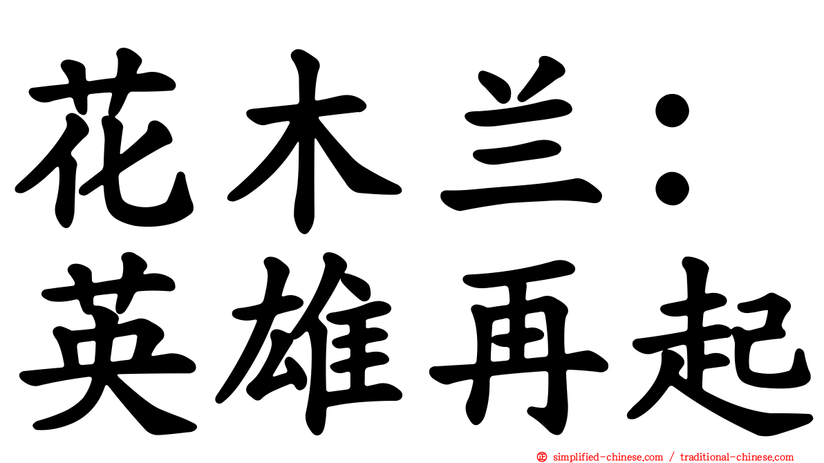 花木兰：英雄再起