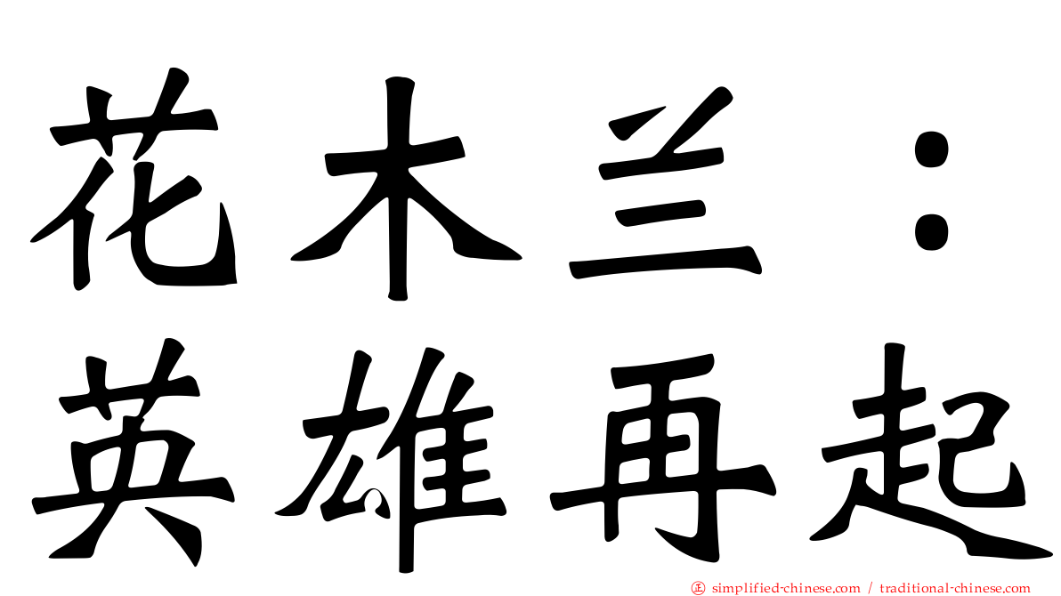 花木兰：英雄再起