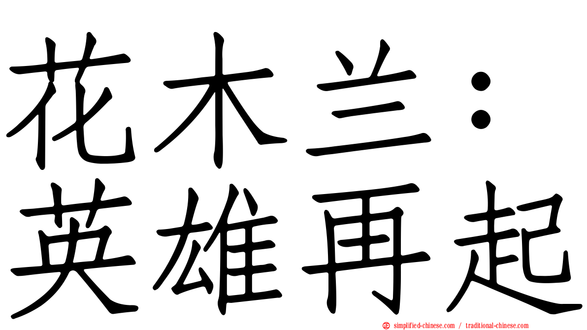花木兰：英雄再起