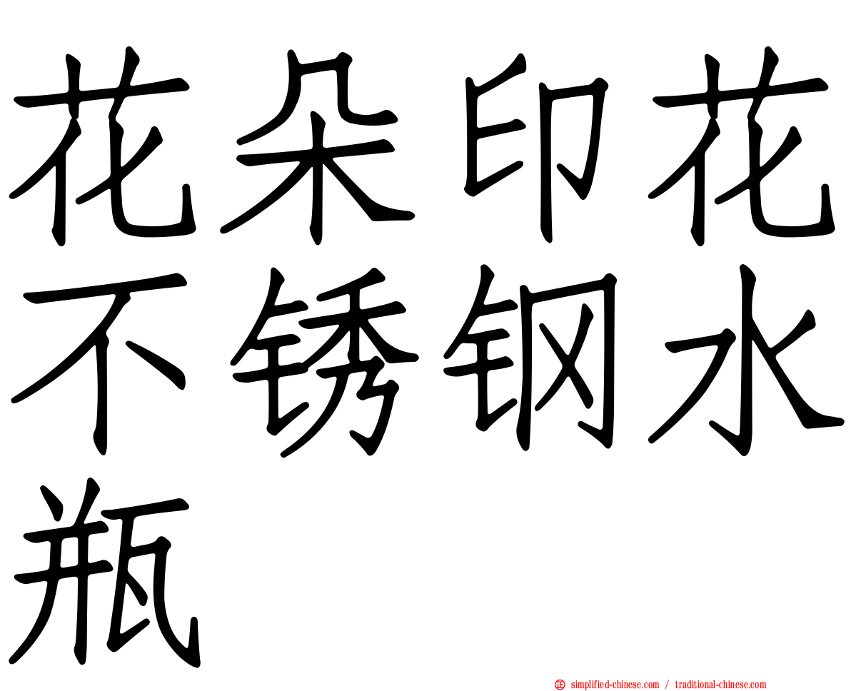 花朵印花不锈钢水瓶