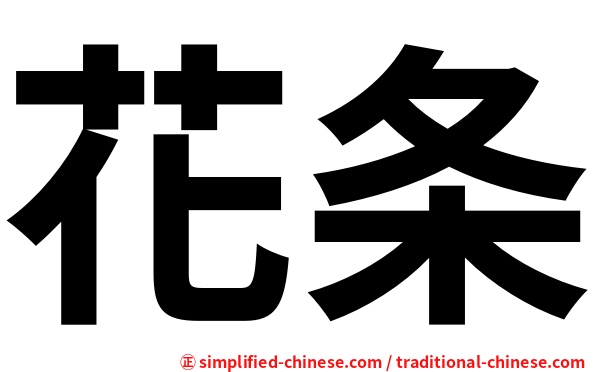 花条