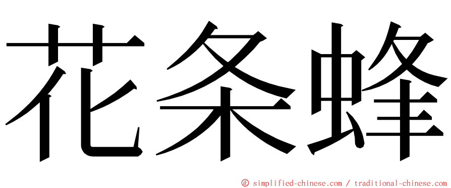 花条蜂 ming font