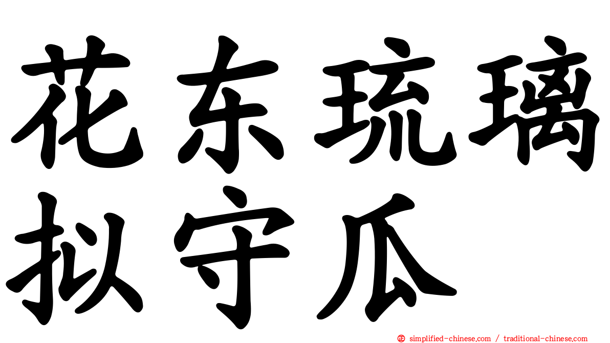 花东琉璃拟守瓜