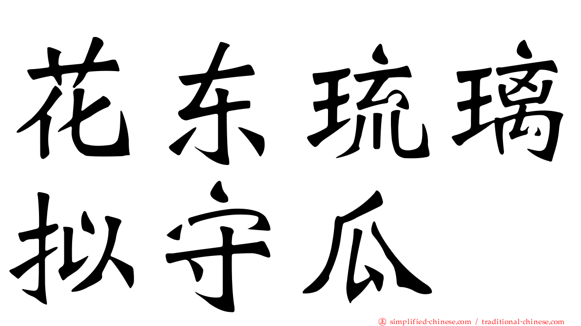 花东琉璃拟守瓜