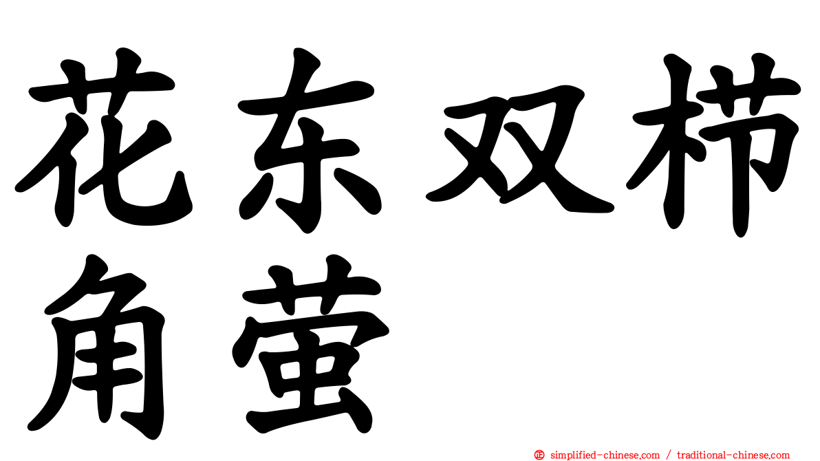 花东双栉角萤