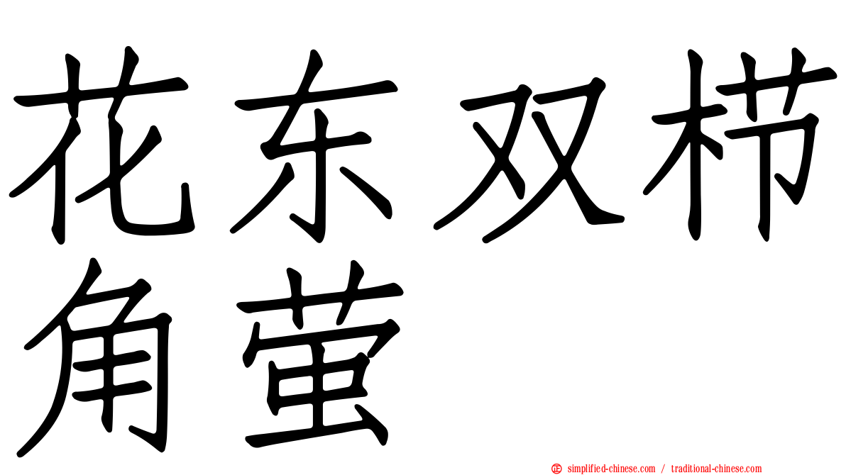 花东双栉角萤