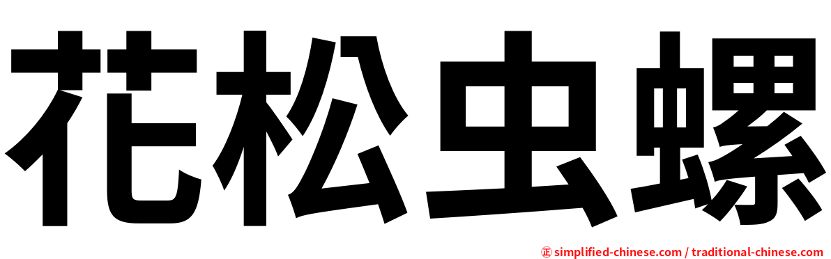 花松虫螺