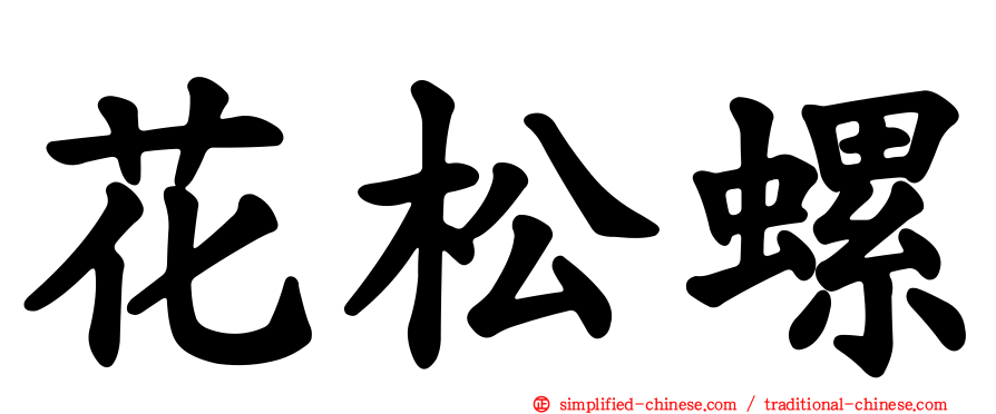 花松螺