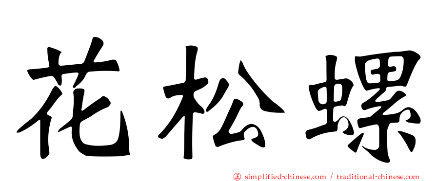 花松螺