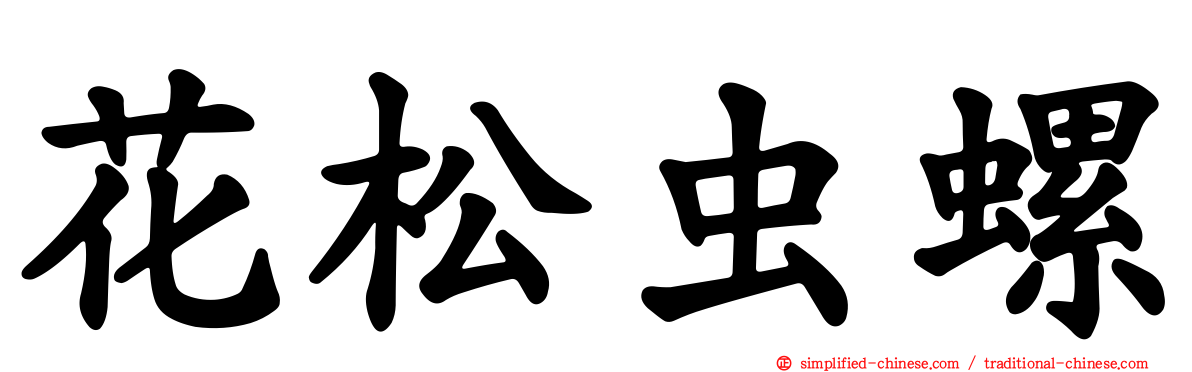 花松虫螺