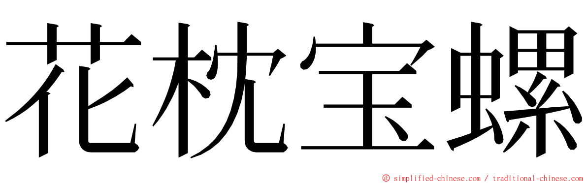 花枕宝螺 ming font