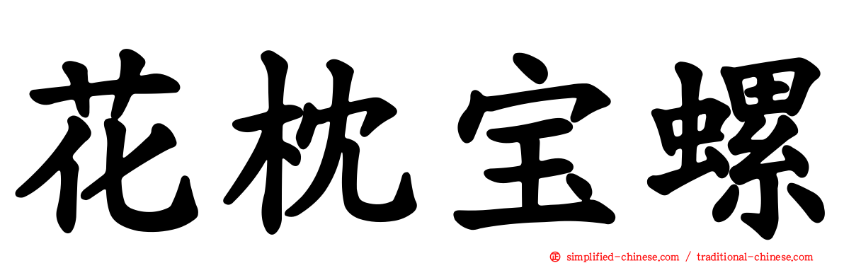 花枕宝螺