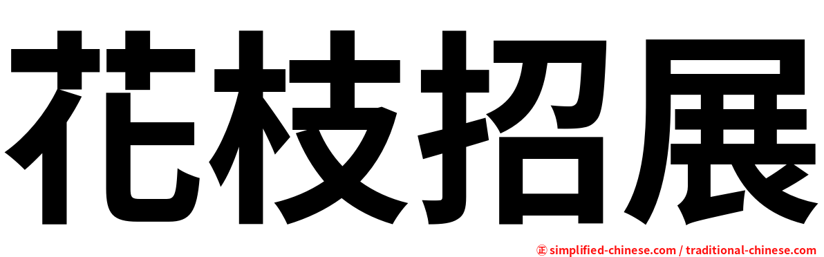 花枝招展