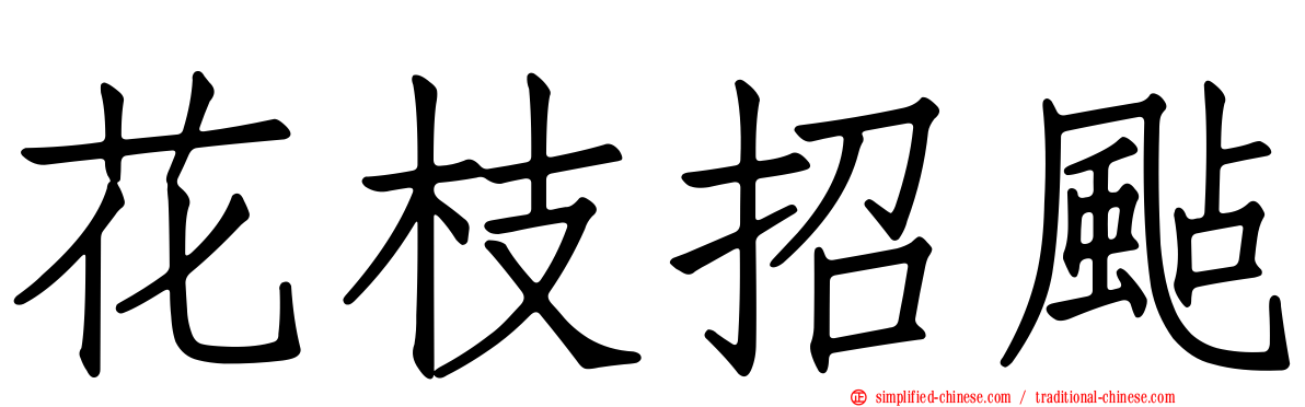 花枝招飐