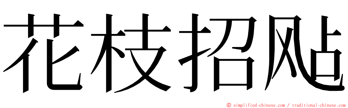 花枝招飐 ming font