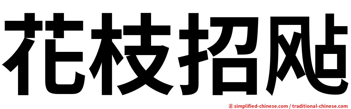 花枝招飐