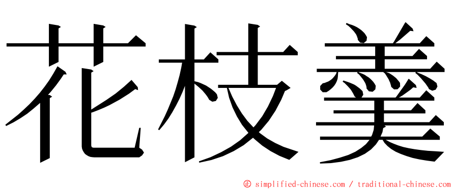 花枝羹 ming font