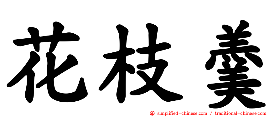 花枝羹