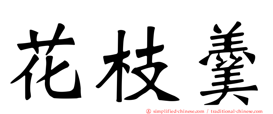 花枝羹