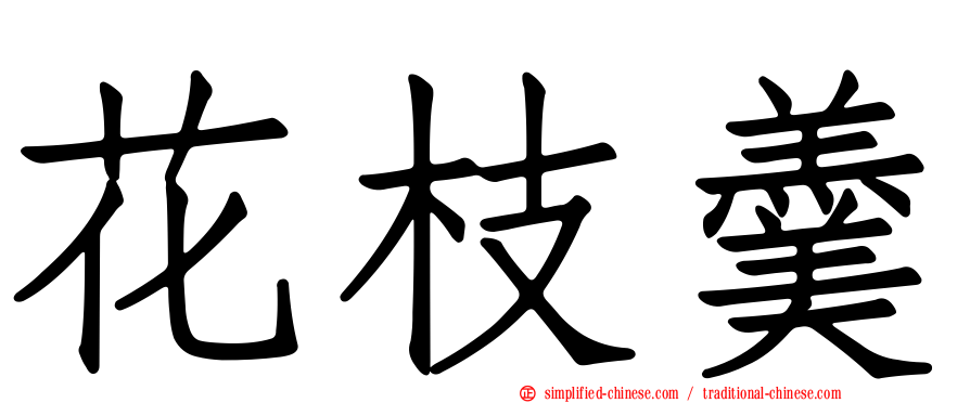 花枝羹
