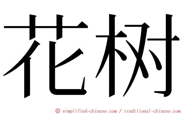 花树 ming font