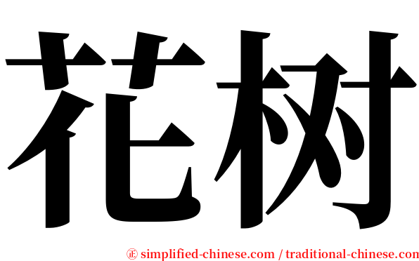 花树 serif font