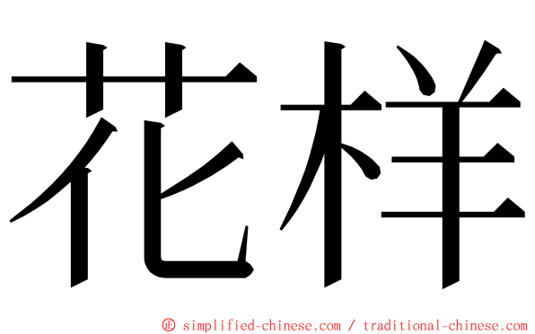 花样 ming font