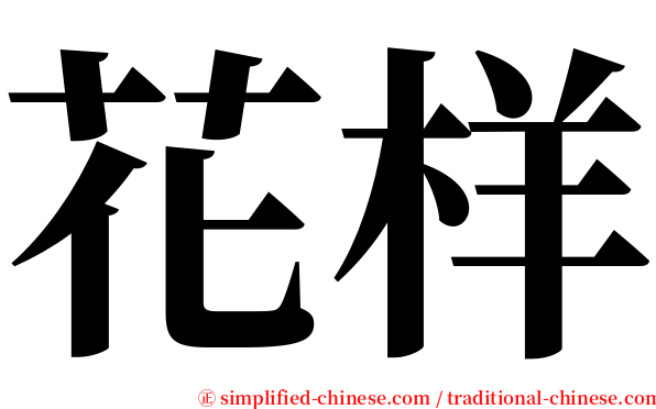 花样 serif font