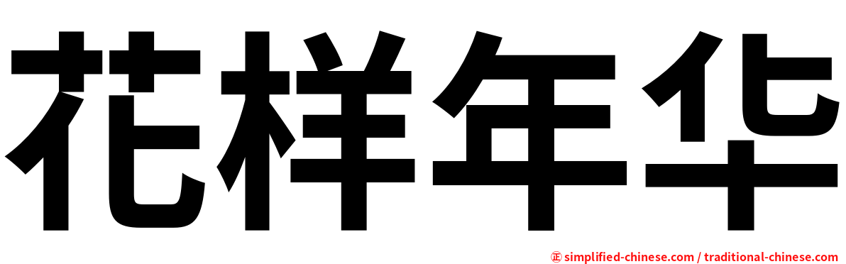 花样年华