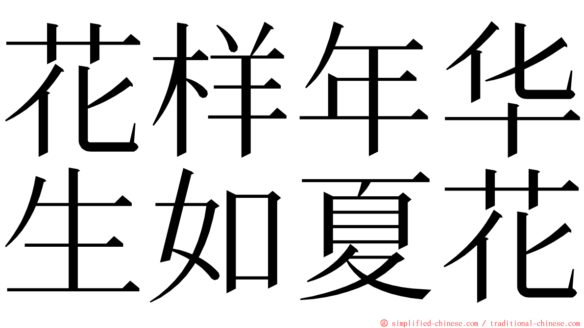 花样年华生如夏花 ming font