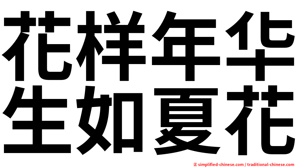 花样年华生如夏花