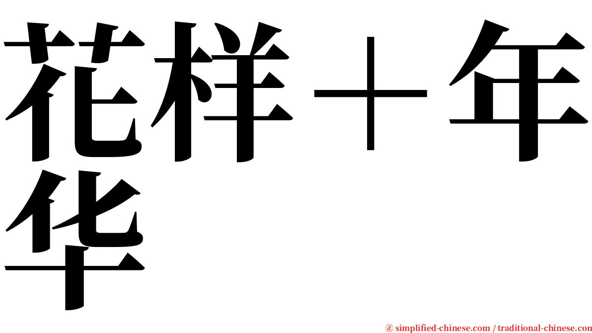 花样＋年华 serif font