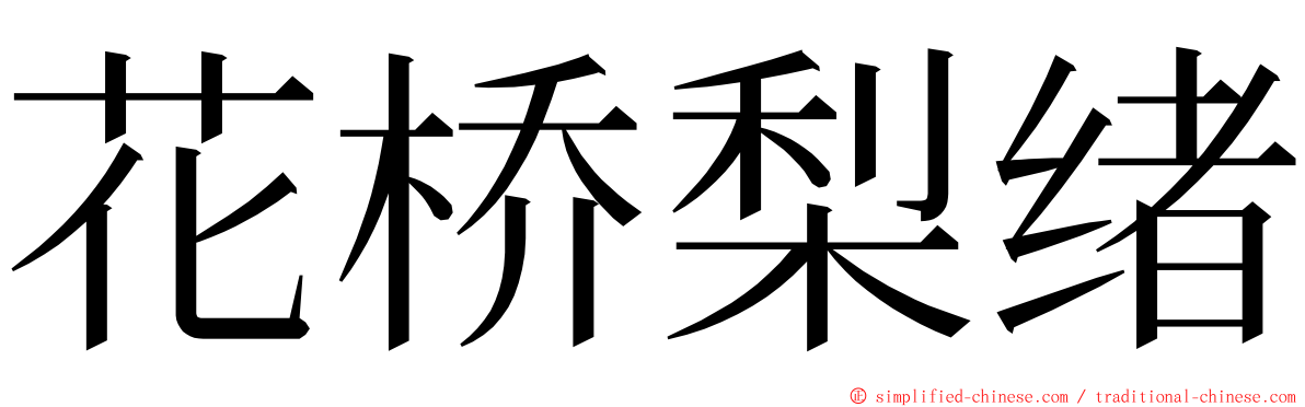 花桥梨绪 ming font