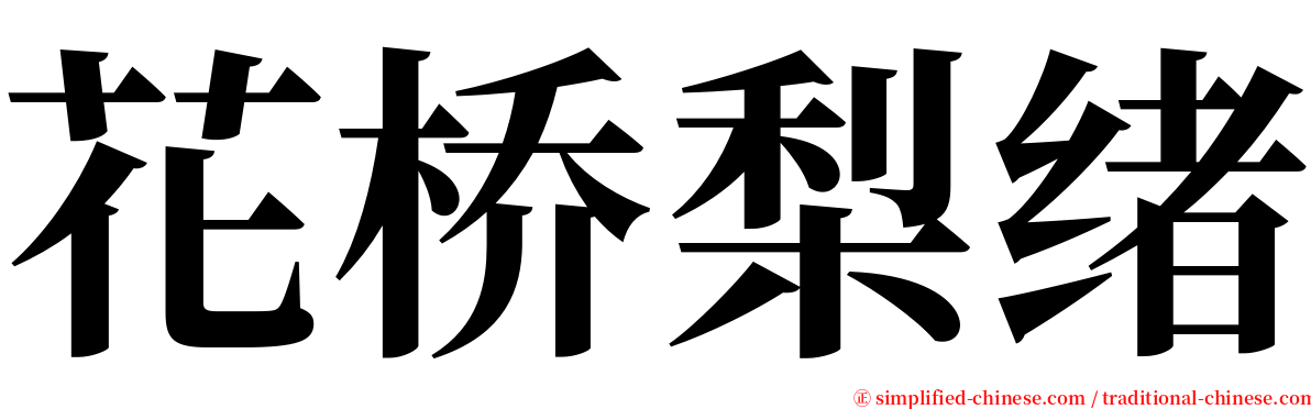 花桥梨绪 serif font
