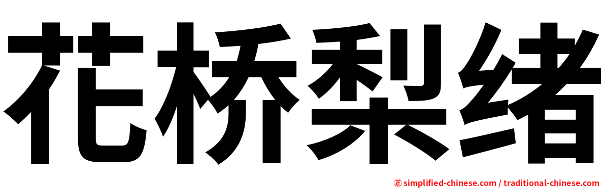 花桥梨绪